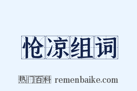 怆凉组词是什么意思的图片